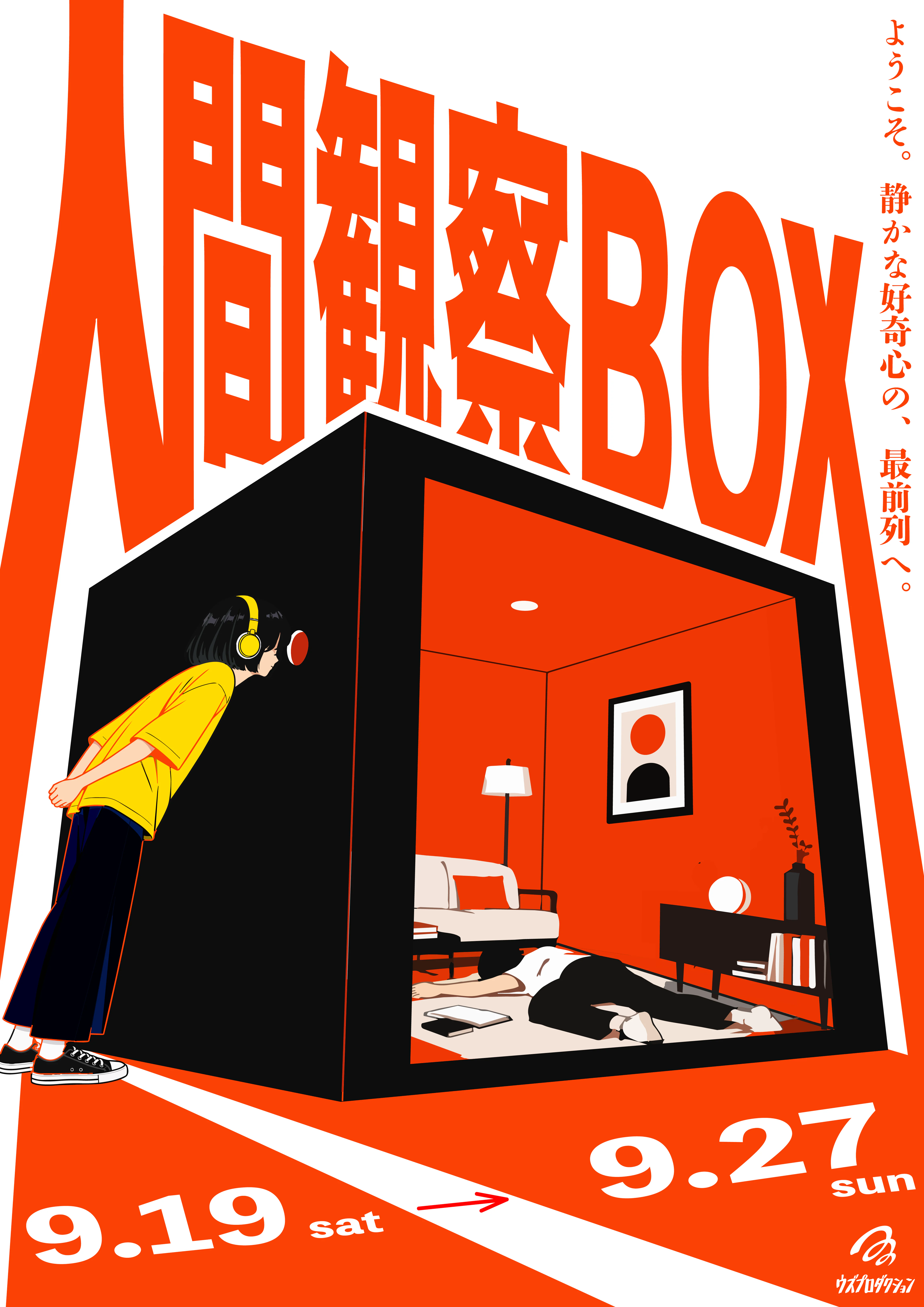 人間観察BOX『理想のおしまい』キービジュアル。黄色いヘッドフォンの人物が、黒い箱の覗き口からオレンジの部屋を覗いている。